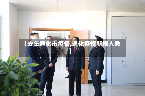 【去年通化市疫情,通化疫情新增人数】-第1张图片