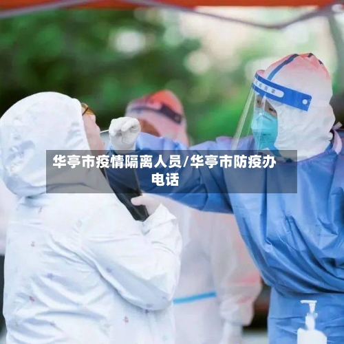 华亭市疫情隔离人员/华亭市防疫办电话