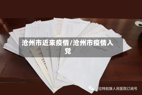 沧州市近来疫情/沧州市疫情入党-第2张图片