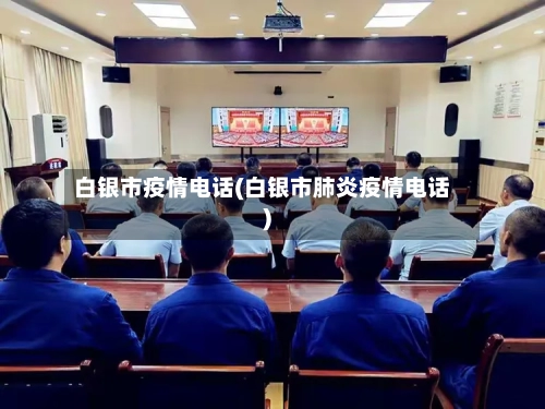 白银市疫情电话(白银市肺炎疫情电话)-第2张图片