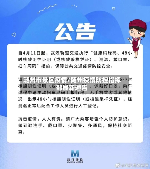 随州市景区疫情/随州疫情防控指挥部最新通告