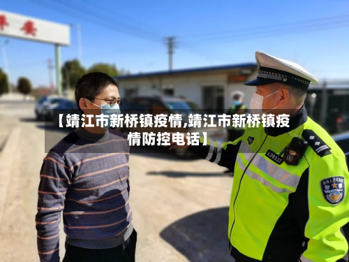 【靖江市新桥镇疫情,靖江市新桥镇疫情防控电话】-第1张图片