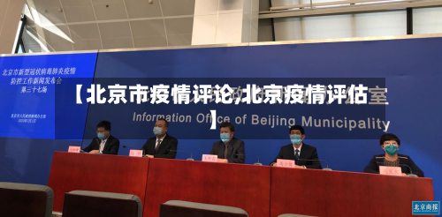 【北京市疫情评论,北京疫情评估】-第2张图片