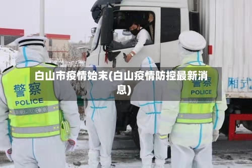 白山市疫情始末(白山疫情防控最新消息)