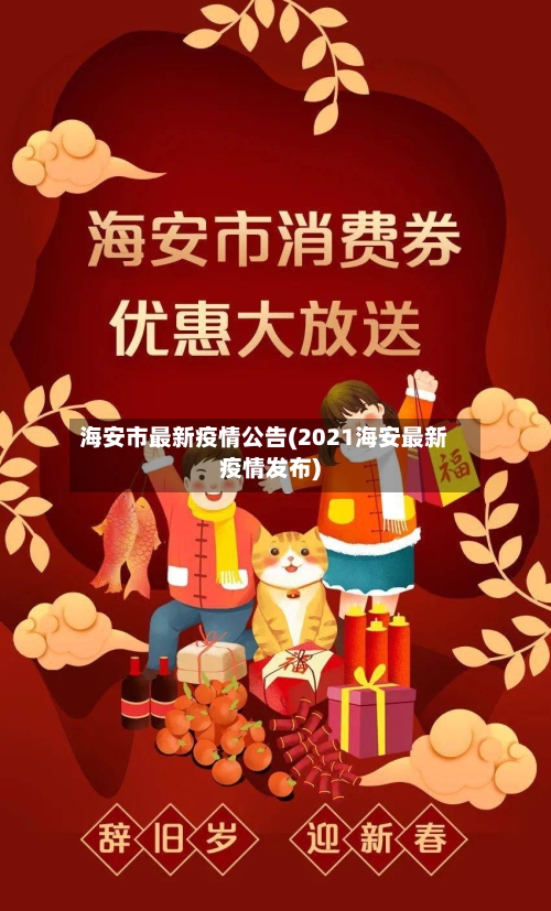 海安市最新疫情公告(2021海安最新疫情发布)