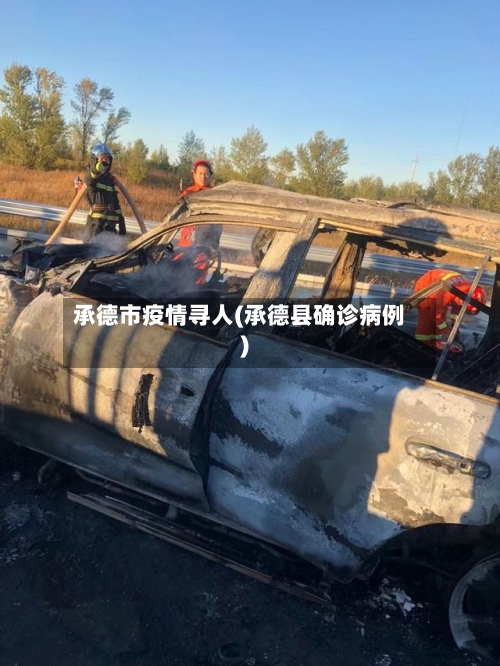 承德市疫情寻人(承德县确诊病例)-第2张图片