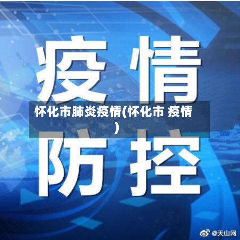 怀化市肺炎疫情(怀化市 疫情)