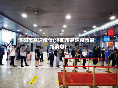 洛阳市高速疫情(洛阳市高速疫情最新消息)-第1张图片