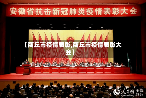 【商丘市疫情表彰,商丘市疫情表彰大会】