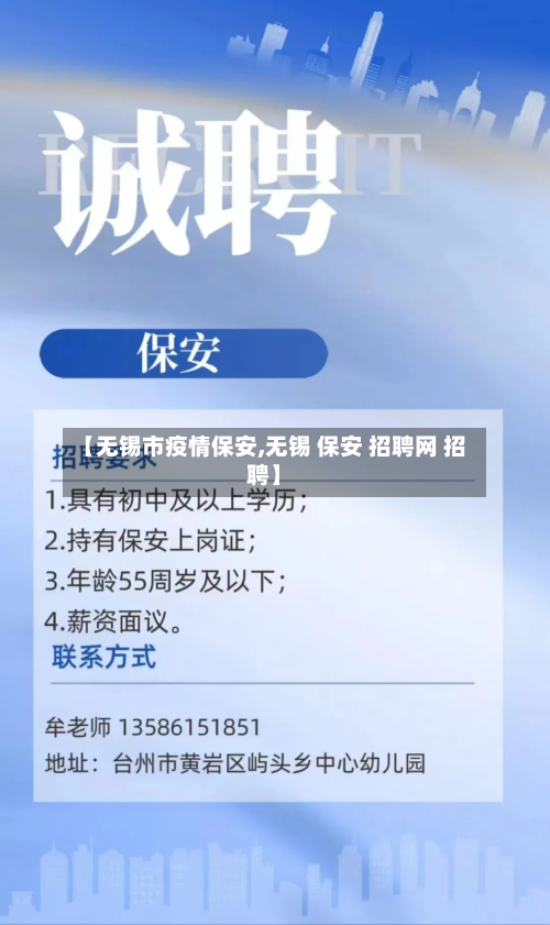 【无锡市疫情保安,无锡 保安 招聘网 招聘】-第3张图片