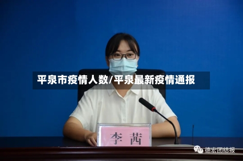 平泉市疫情人数/平泉最新疫情通报