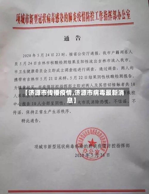 【济源市传播疫情,济源市病毒最新消息】-第2张图片