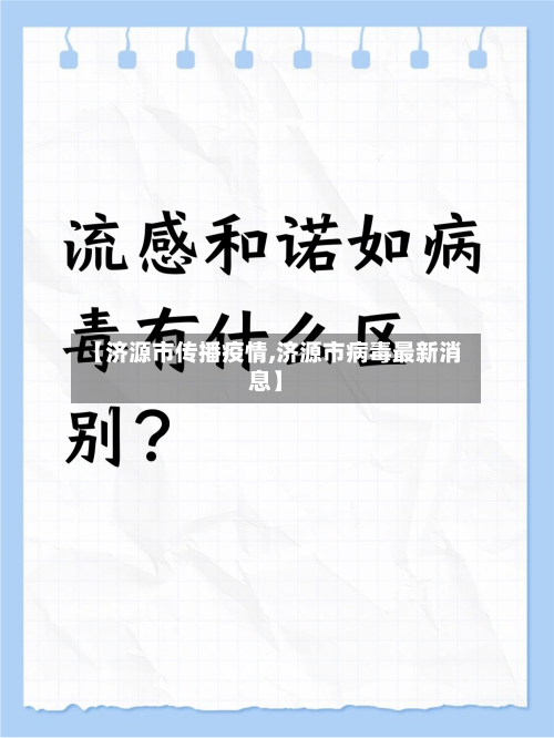 【济源市传播疫情,济源市病毒最新消息】