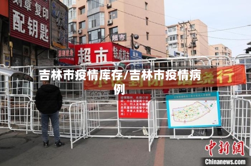 吉林市疫情库存/吉林市疫情病例-第2张图片