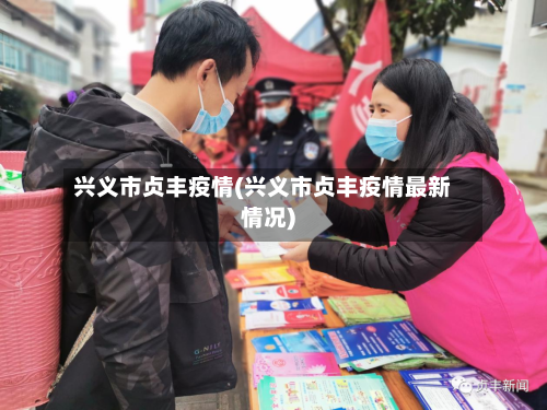 兴义市贞丰疫情(兴义市贞丰疫情最新情况)-第2张图片