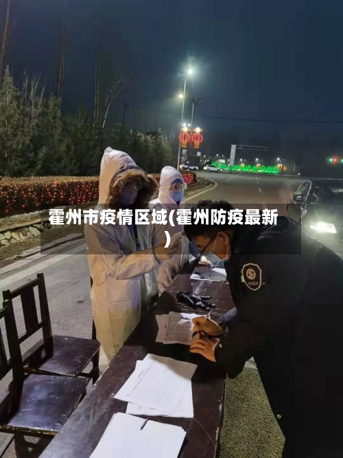 霍州市疫情区域(霍州防疫最新)-第2张图片