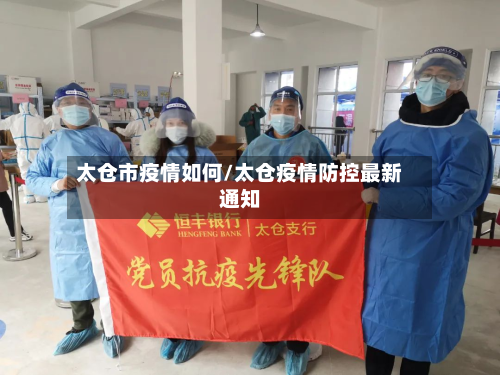 太仓市疫情如何/太仓疫情防控最新通知-第3张图片