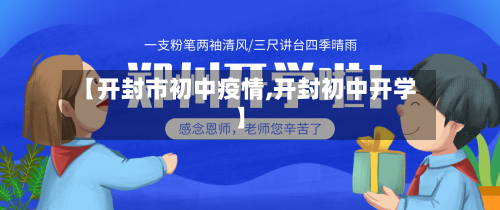 【开封市初中疫情,开封初中开学】-第1张图片