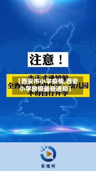 【西安市小学疫情,西安小学放假最新通知】