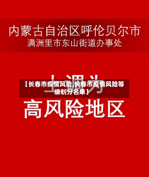 【长春市疫情风险,长春市疫情风险等级划分名单】