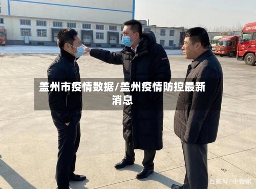盖州市疫情数据/盖州疫情防控最新消息-第1张图片