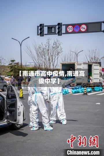 【南通市高中疫情,南通高级中学】-第1张图片