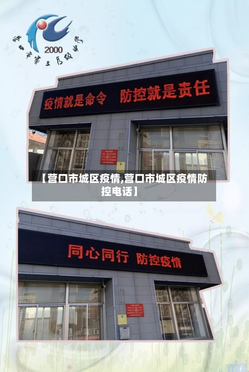 【营口市城区疫情,营口市城区疫情防控电话】
