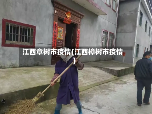 江西章树市疫情(江西樟树市疫情)
