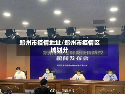 郑州市疫情地址/郑州市疫情区域划分