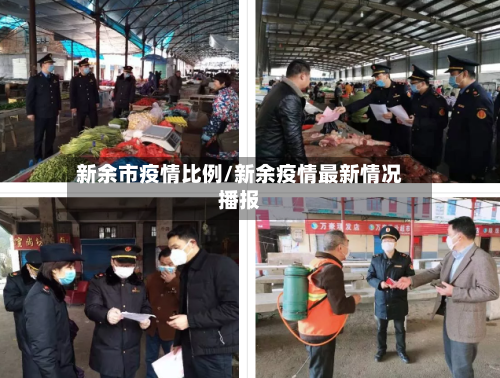 新余市疫情比例/新余疫情最新情况播报-第1张图片