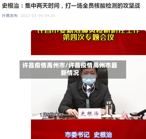 许昌疫情禹州市/许昌疫情禹州市最新情况-第2张图片