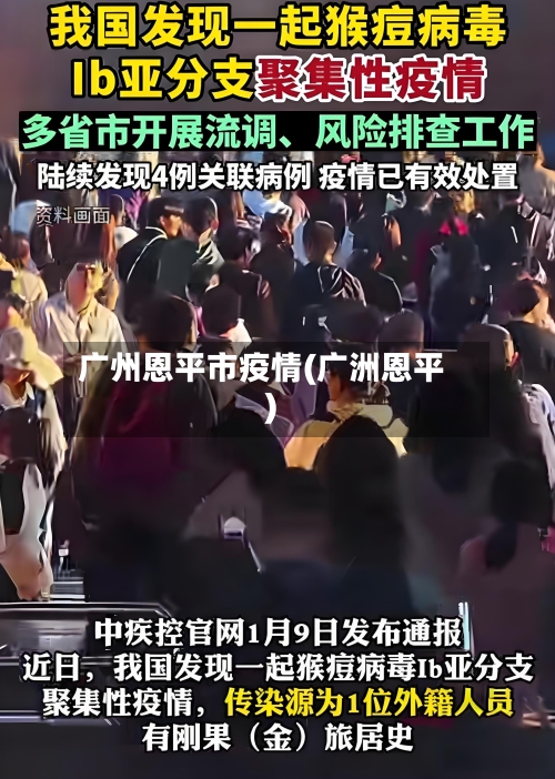 广州恩平市疫情(广洲恩平)-第1张图片