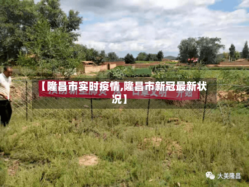 【隆昌市实时疫情,隆昌市新冠最新状况】-第1张图片