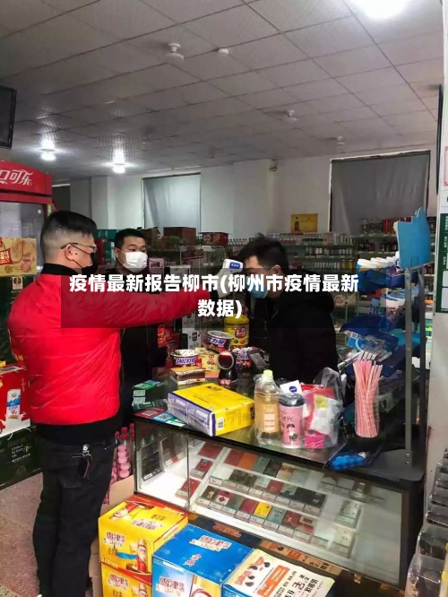 疫情最新报告柳市(柳州市疫情最新数据)-第1张图片