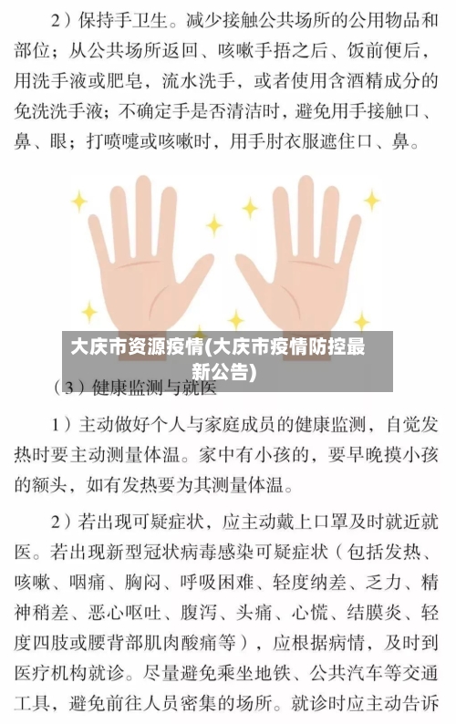 大庆市资源疫情(大庆市疫情防控最新公告)-第1张图片