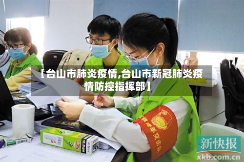 【台山市肺炎疫情,台山市新冠肺炎疫情防控指挥部】