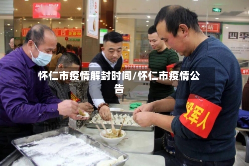 怀仁市疫情解封时间/怀仁市疫情公告-第2张图片