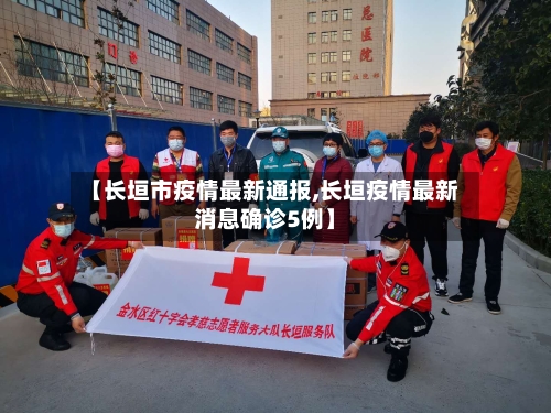 【长垣市疫情最新通报,长垣疫情最新消息确诊5例】