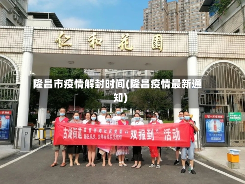 隆昌市疫情解封时间(隆昌疫情最新通知)