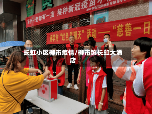 长虹小区柳市疫情/柳市镇长虹大酒店-第1张图片