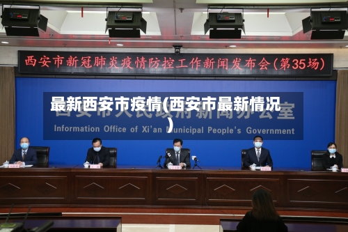 最新西安市疫情(西安市最新情况)-第2张图片