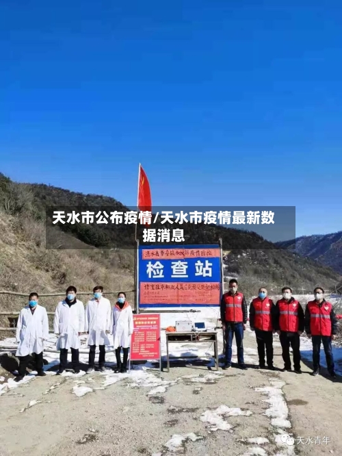 天水市公布疫情/天水市疫情最新数据消息