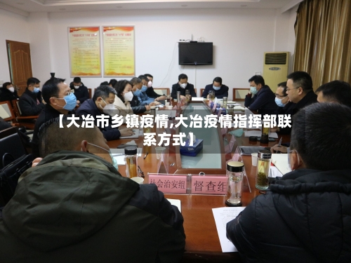 【大冶市乡镇疫情,大冶疫情指挥部联系方式】-第2张图片