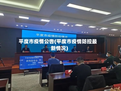 平度市疫情公告(平度市疫情防控最新情况)