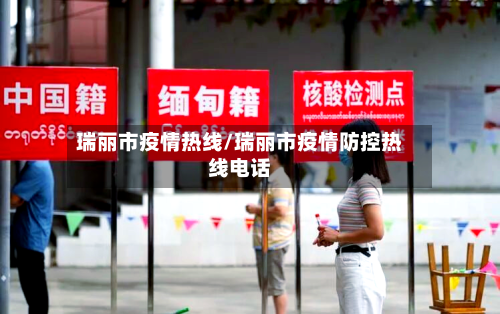 瑞丽市疫情热线/瑞丽市疫情防控热线电话