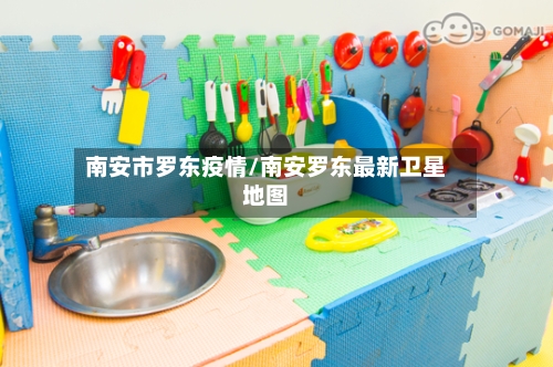 南安市罗东疫情/南安罗东最新卫星地图