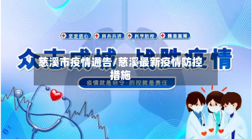 慈溪市疫情通告/慈溪最新疫情防控措施-第2张图片