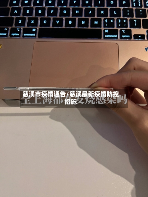 慈溪市疫情通告/慈溪最新疫情防控措施-第1张图片