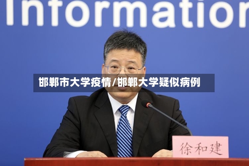 邯郸市大学疫情/邯郸大学疑似病例