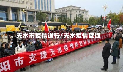 天水市疫情通行/天水疫情查询-第1张图片